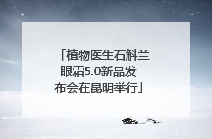 植物医生石斛兰眼霜5.0新品发布会在昆明举行