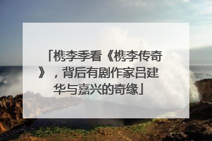 槜李季看《槜李传奇》，背后有剧作家吕建华与嘉兴的奇缘