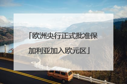 欧洲央行正式批准保加利亚加入欧元区