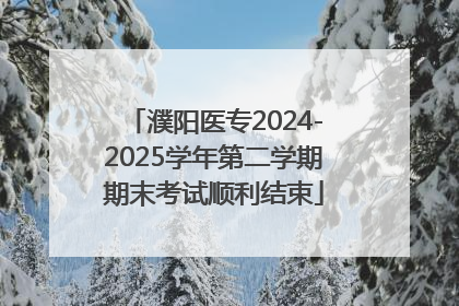 濮阳医专2024-2025学年第二学期期末考试顺利结束