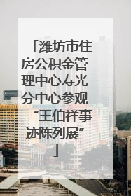 潍坊市住房公积金管理中心寿光分中心参观“王伯祥事迹陈列展”