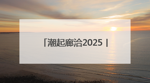 潮起廊洽2025丨我在廊洽时光等你