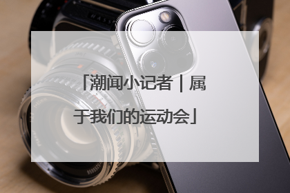 潮闻小记者｜属于我们的运动会