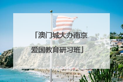 澳门城大办南京爱国教育研习班