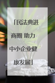 民法典进商圈 助力中小企业健康发展