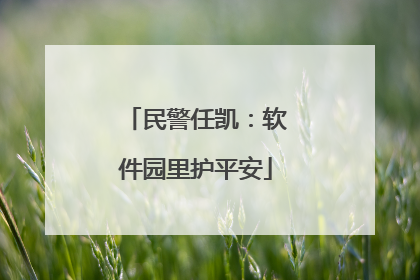 民警任凯：软件园里护平安