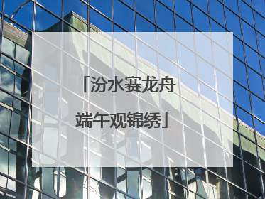 汾水赛龙舟 端午观锦绣