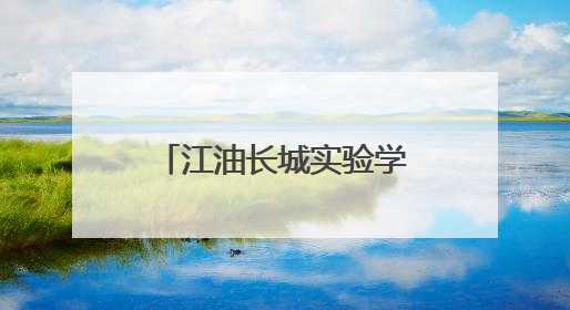 江油长城实验学校表彰在川渝港澳青少年科学大赛中获奖学子
