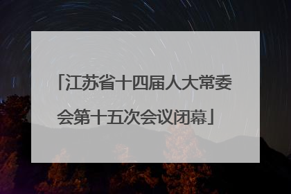 江苏省十四届人大常委会第十五次会议闭幕