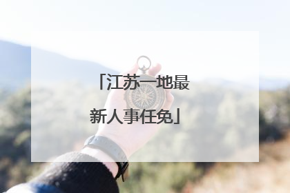 江苏一地最新人事任免