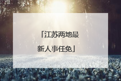 江苏两地最新人事任免