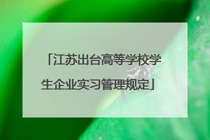 江苏出台高等学校学生企业实习管理规定