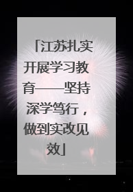江苏扎实开展学习教育——坚持深学笃行，做到实改见效