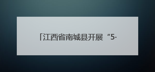 江西省南城县开展“5·25爱肤日”宣传活动