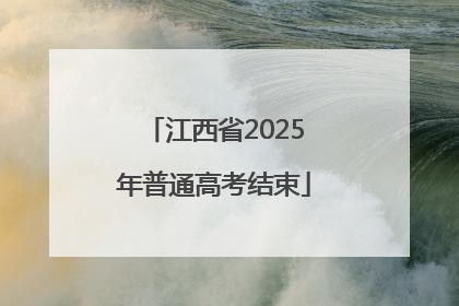 江西省2025年普通高考结束