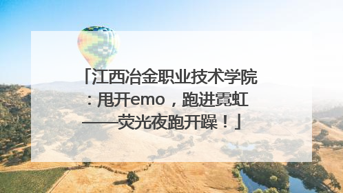 江西冶金职业技术学院：甩开emo，跑进霓虹——荧光夜跑开躁！