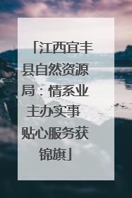 江西宜丰县自然资源局：情系业主办实事 贴心服务获锦旗