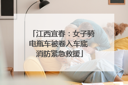 江西宜春：女子骑电瓶车被卷入车底 消防紧急救援