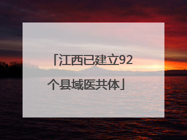 江西已建立92个县域医共体