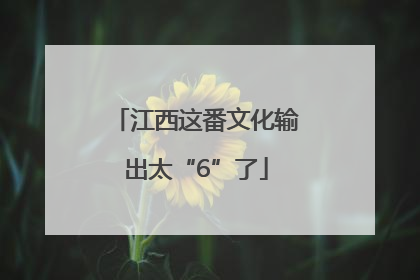 江西这番文化输出太“6”了