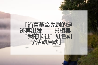 沿着革命先烈的足迹再出发——桑植县“我的长征”红色研学活动启动