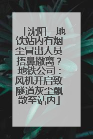 沈阳一地铁站内有烟尘冒出人员捂鼻撤离？地铁公司：风机开启致隧道灰尘飘散至站内