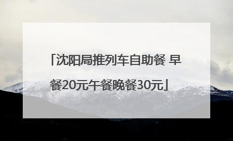 沈阳局推列车自助餐 早餐20元午餐晚餐30元
