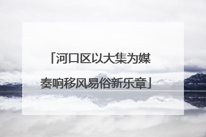 河口区以大集为媒 奏响移风易俗新乐章