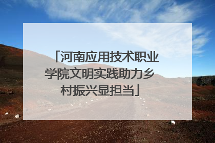 河南应用技术职业学院文明实践助力乡村振兴显担当