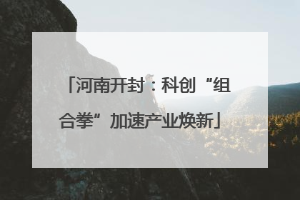 河南开封：科创“组合拳”加速产业焕新