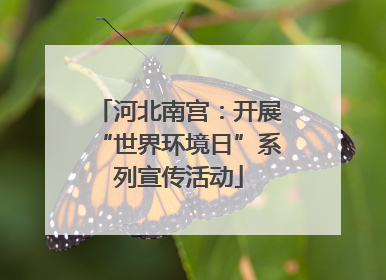河北南宫：开展“世界环境日”系列宣传活动