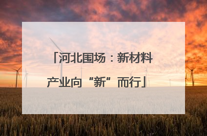 河北围场：新材料产业向“新”而行