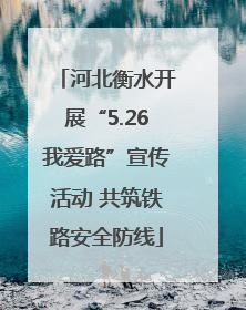 河北衡水开展“5.26我爱路”宣传活动 共筑铁路安全防线