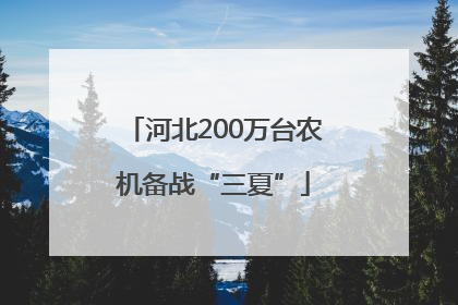 河北200万台农机备战“三夏”