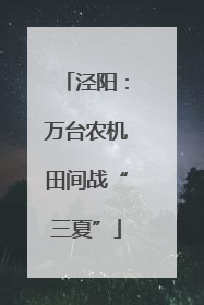 泾阳：万台农机田间战“三夏”