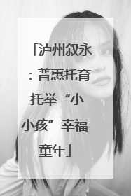 泸州叙永：普惠托育 托举“小小孩”幸福童年