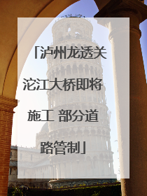 泸州龙透关沱江大桥即将施工 部分道路管制
