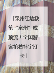 泉州红墙缺笔“泉州”成顶流！全国游客抢着补字打卡