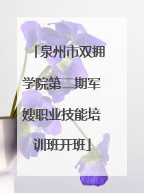 泉州市双拥学院第二期军嫂职业技能培训班开班