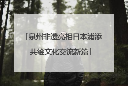 泉州非遗亮相日本浦添 共绘文化交流新篇