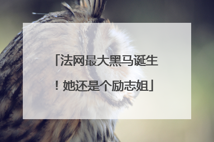 法网最大黑马诞生！她还是个励志姐