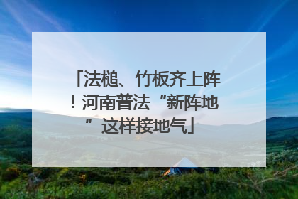 法槌、竹板齐上阵！河南普法“新阵地”这样接地气