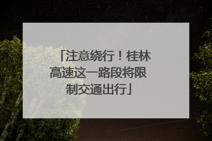 注意绕行！桂林高速这一路段将限制交通出行