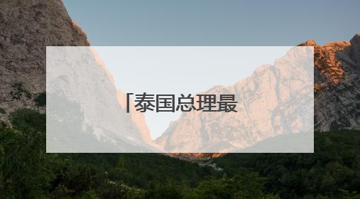泰国总理最新涉华表态