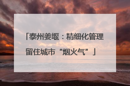 泰州姜堰：精细化管理留住城市“烟火气”
