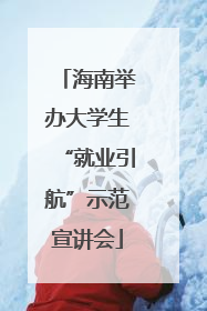 海南举办大学生“就业引航”示范宣讲会