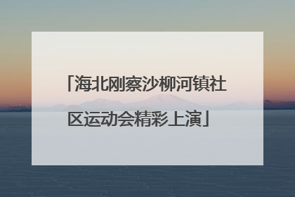 海北刚察沙柳河镇社区运动会精彩上演