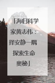 海归科学家黄志伟：择安静一隅 探索生命奥秘
