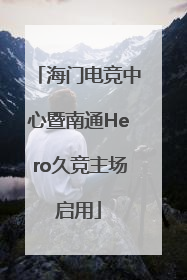 海门电竞中心暨南通Hero久竞主场启用