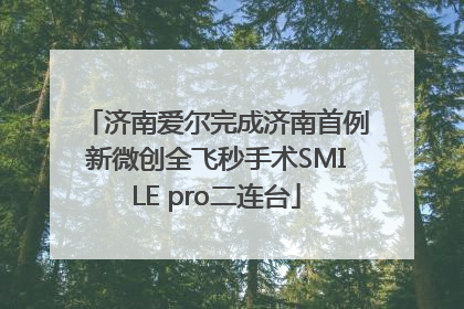 济南爱尔完成济南首例新微创全飞秒手术SMILE pro二连台